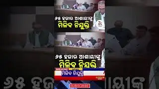 ଆଶାୟୀ ଙ୍କୁ ମିଳିବ ଚାକିରୀ/odisha job/hkodia news