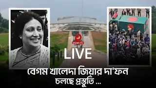 🔴LIVE: বেগম খালেদা জিয়ার জানাজা অনুষ্ঠান থেকে সরাসরি