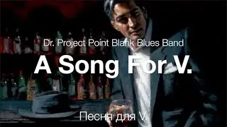 A Song For V. (Dr. Project Point Blank Blues Band) &ndash;  Песня для V.