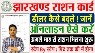 jharkhand ration card dealer kaise badle || jharkhand mein ration card ka dealer kaise change kare
