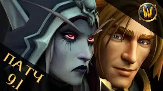 WoW патч 9.1 ||  Снова умер или воскрес?