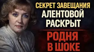 5 МИНУТ НАЗАД! СКАНДАЛ С ЗАВЕЩАНИЕМ АЛЕНТОВОЙ ВЫШЕЛ НА НОВЫЙ УРОВЕНЬ