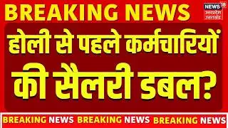 8th Pay Commission Update : होली से पहले  कर्मचारियों की सैलरी डबल ? | DA Hike Salary Hike | TOP