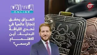 العراق أونلاين | العراق يحقق إنجازاً عالمياً في تحدي اللياقة البدنية… أين الاهتمام الرسمي؟ | ...