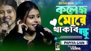 তুই কলেজ মোড়ে থাকবি বন্ধু 🔥 পাপিয়া গাইন 🔥Tui College More Thakbi Bondhu🔥Papiya Gain New Song‪ 
