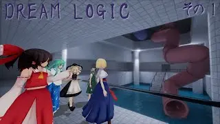 調査訓練その1「DREAM LOGIC」