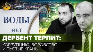 Почему в Дербенте нет воды: разоблочение коррупционных схем