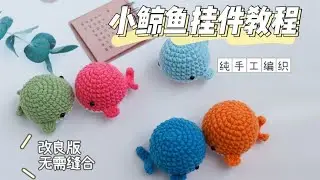 第66集咪萌手作小鲸鱼钥匙玩偶挂件生日礼物毛线钩针手工编织教程