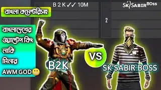 B2K VS Sk Sabir Boss🔥 | 1V1 Best Match Free Fire | B2K | Sk Sabir Boss