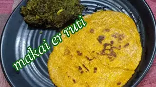 makai er ruti or makke ki roti(@susmitamondal5501)