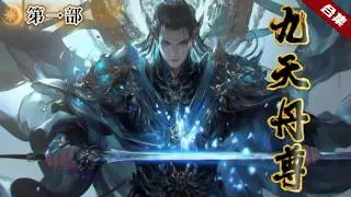 🔥爽文《九天丹尊》九天之上天才無數，而他不但武魂被奪，害他之人還要想將他置於死地，他卻意外覺醒了仙帝的記憶，再次踏上強者之路......