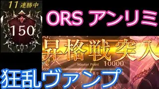 ORS アンリミ グラマス達成 11連勝デッキ！ 狂乱ヴァンプ！！【シャドバ/シャドウバース/Shadowverse】