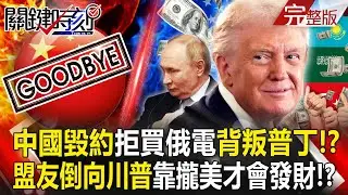 【全集】中國突毀約「拒買俄羅斯高價電」背叛普丁？！習近平背叛商業夥伴...中國盟友全倒向川普「加入美國一起賺錢」？！｜張炤和 20260123【關鍵時刻】