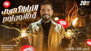 حل أسئلة مستويات عليا علي شدة التيار الكهربي وقانون اوم - الصف الثالث الثانوي 2026 - Part (2)