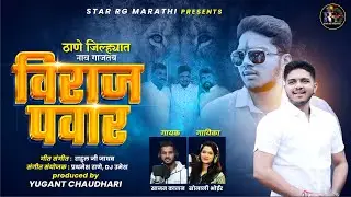 VIRAJ PAWAR SONG. BHIWANDI SHAHRAT NAV GAJTAY VIRAJ PAWAR | SONALI BHOIR -SAJAN KALAN NEW SONG |