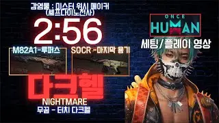 다크헬을 쉽게 클리어하는! 조합/루퍼스+스카with.위시 (원스휴먼) #원스휴먼 #다크헬 #oncehuman
