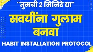 How Habits are formed? | सवयी कशा तयार होतात? #marathi #marathimotivational #habits #ladhyuva