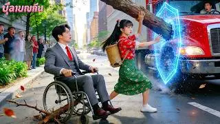 ทุกคนละเลยคนพิการติดกิ่งไม้ มีเพียงสาวชนบทยากจนยกสิบล้อช่วยเขา—ไม่คิดว่าเขาเป็น CEO!ความรักเริ่มต้น!