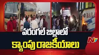 Municipal Elections: Camp Politics In Warangal District | NTV Telugu