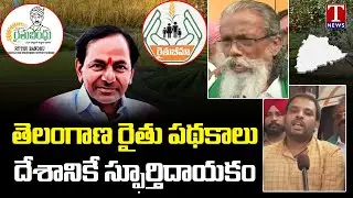 25 States Farmers Praises Telangana Farmers Schemes And CM KCR | T News