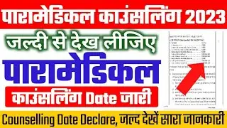 Bihar paramedical 2023 Counselling date|| paramedical seats matrix kya hai?
