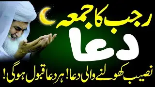 ❤️ POWERFUL DUA for Success | 😭 رجب کے جمعہ کی خاص دعا | Rajab Ka Jumma Special DUA for all Problems