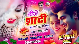 डीजे शादी में बाजे छः नाचेंगी ब्याण नखराली‼️DJ shaadi Maya Baje chhe // Singer Neelesh Lodha 