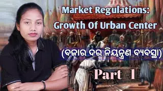 Market Regulations, Growth Of Urban Center||ବଜାର ଦର ନିୟନ୍ତ୍ରଣ ବ୍ୟବସ୍ଥା||Market Regulations||Part-1||