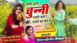 सरसों का वायरल सॉन्ग छोरी थारी  चुन्नी उड़ती जावे रे सरसों का खेत में सिंगर फोरमैन शेरावत पिपलेट 