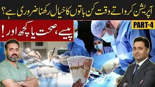 Key Considerations Before Surgery | Money, Health, or Quality Care? Part-4