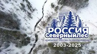 Снежно-ледовой гонки СЕВЕРНЫЙ ЛЕС 2026 не будет. Но нам есть что вспомнить.