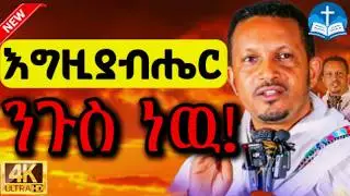 🔴አንጀት አርስ ትምህርት🔴||እግዚያብሔር ንጉስ ነዉ!|| በመምህር ኢዮብ ይመኑ || New Sebiket 2025