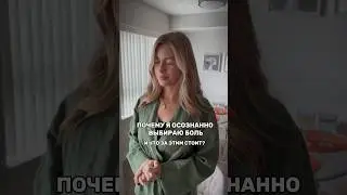 Почему я осознано выбираю боль? 👉🏻  