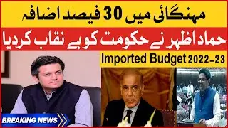 Hammad Azhar Reveled Big Secret | Imported Budget 2022-23 | Breaking News