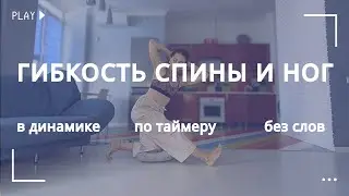 Вытяжение задней поверхности тела  / Тренировка молча