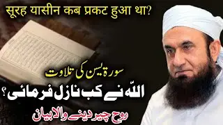Surah Yaseen ki fazilat || Surah Yaseen kb nazil hoi || Molana Tariq jameel