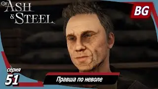 Of Ash and Steel ➤ Прохождение №51 ➤ Правша по неволе ➤ Гнилое дело ➤ Орудия труда