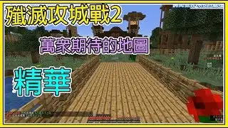 【繁星】Minecraft - 殲滅攻城戰2 || 萬眾期待的地圖 ||