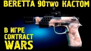 Contract Wars - обзор Beretta 90two (кастом)