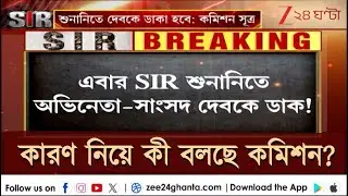 Dev | SIR Hearing | এবার SIR-শুনানিতে কমিশনের ডাক অভিনেতা-সাংসদ দেবকেও? | Zee 24 Ghanta