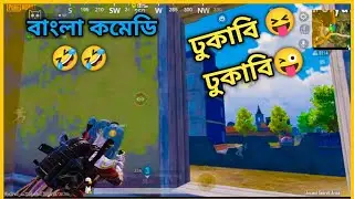 ঢুকাবি ঢুকাবি Bgmi Funny Commentary Gameplay | Gamex Alex Bangla Funny Commentary