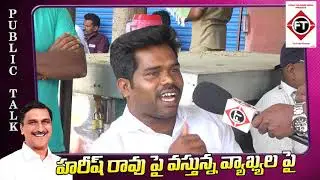 Public Talk On Harish Rao Trolls | Siddipet | CM KCR | Telanagana News | KTR | TRSParty | First Talk