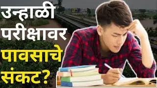 उन्हाळी परीक्षावर पावसाचे संकट | Summer Exam 2022 | SPPU Exam News Today | Shivaji University Exam |