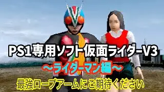 【ps1】ライダーマン最強説！「ロープアーム」が強過ぎて、まさに無双状態！！PS1専用ソフト仮面ライダーV3の1Pバトルで遊んでみた！