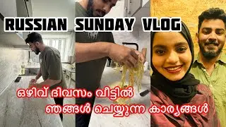 RUSSIAN Sunday Vlog ഒഴിവ് ദിവസം വീട്ടിൽ ഞങ്ങൾ ചെയ്യുന്ന കാര്യങ്ങൾ 🤣 funny