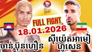 CHAN BUNHOEUN  (CAMBODIA🇰🇭) 🆚️ (IRAN🇮🇷)  SEYED AMIRHOSSEIN/18,01.2026/AMAZING KHMER BOXING 