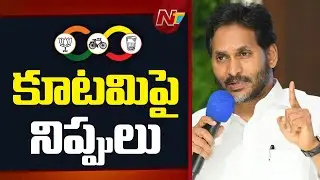 YS Jagan Slams AP Government | YSRCP | NTV Telugu