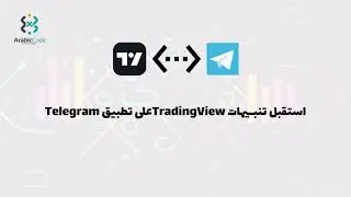استقبل تنبيهات TradingView على تطبيق تليجرام مجانا