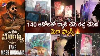 Waltair Veerayya Fans Mass Hungama | Megastar Chiranjeevi | Ravi Teja | Shruti Haasan | Bobby | DSP