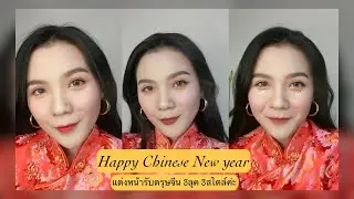 Happy Chinese New Year ค้าา!! #แต่งหน้ารับตรุษจีน 3ลุค 3สไตล์ | Nicha List
